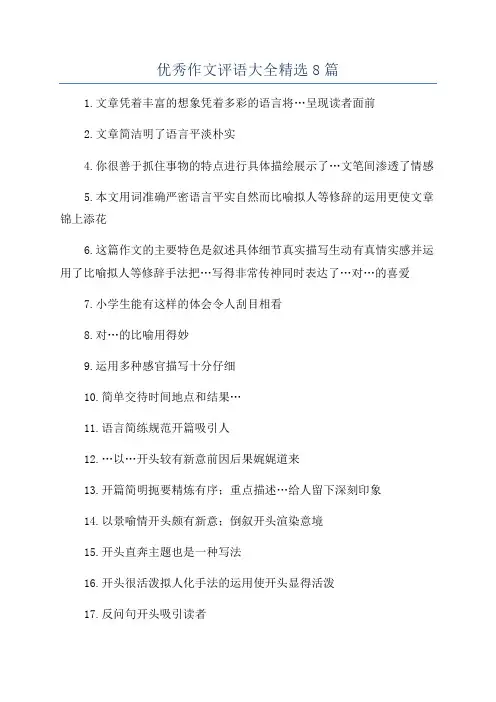 优秀作文评语大全精选8篇