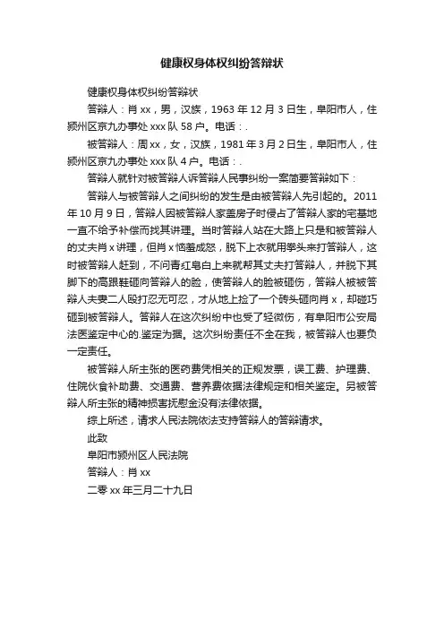 健康权身体权纠纷答辩状