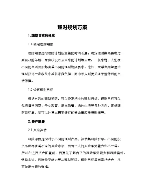 理财规划方案