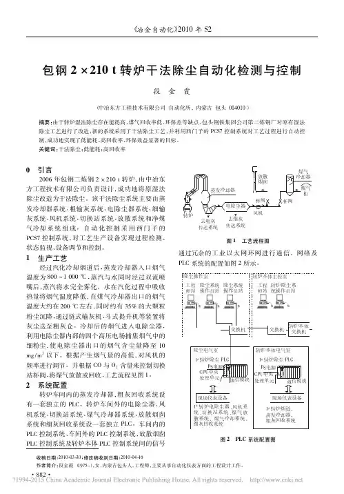 包钢2×210t转炉干法除尘自动化检测与控制