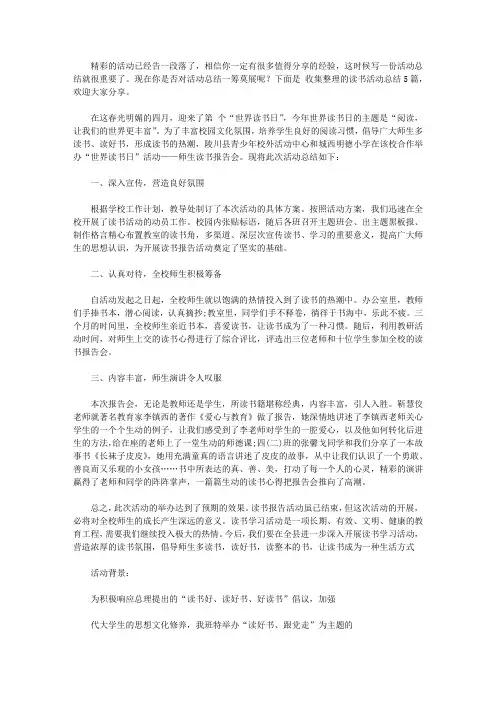 2020【热门】读书活动总结5篇【精品】