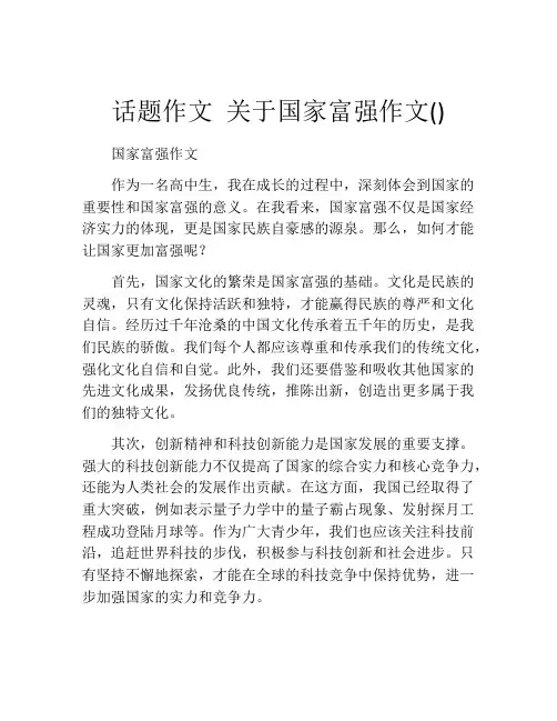 话题作文 关于国家富强作文()