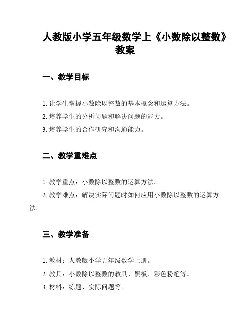 人教版小学五年级数学上《小数除以整数》教案