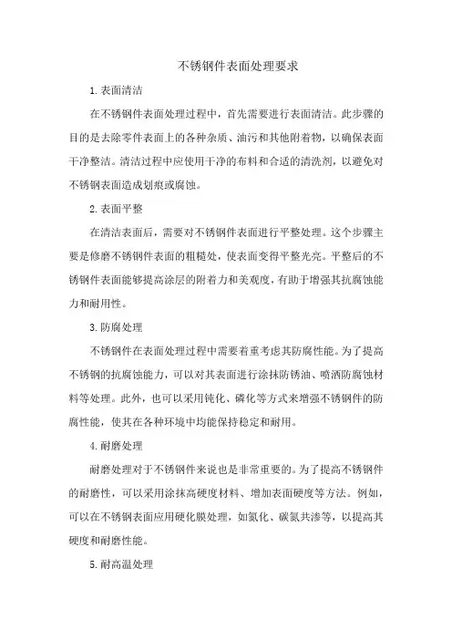 不锈钢件表面处理要求