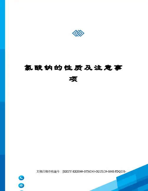 氯酸钠的性质及注意事项
