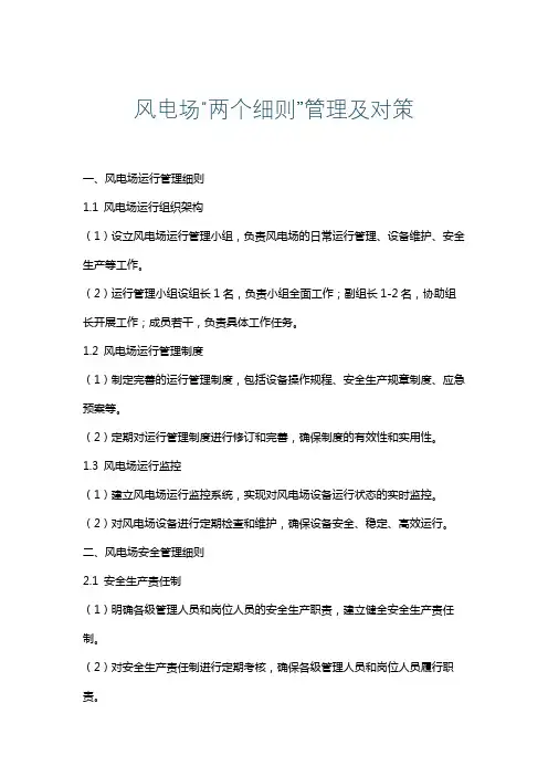风电场“两个细则”管理及对策