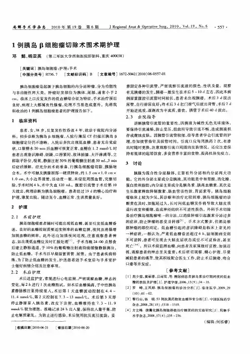 1例胰岛β细胞瘤切除术围术期护理