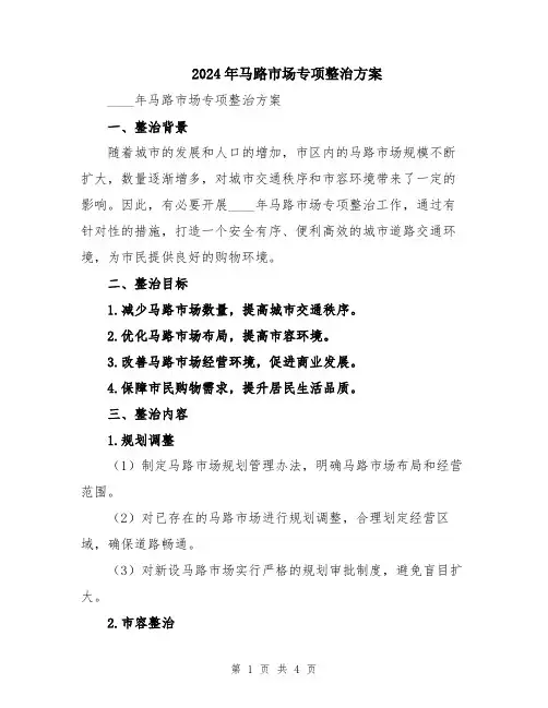 2024年马路市场专项整治方案