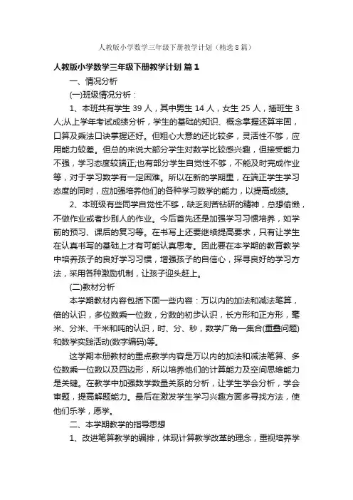 人教版小学数学三年级下册教学计划（精选8篇）