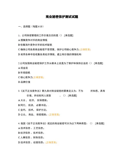 商业秘密保护测试试题