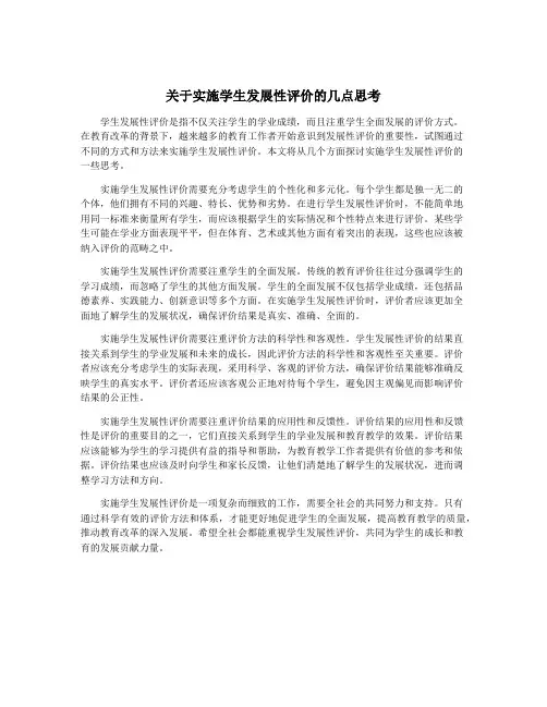 关于实施学生发展性评价的几点思考