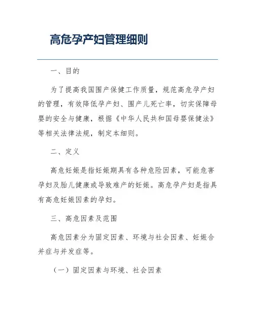 高危孕产妇管理细则