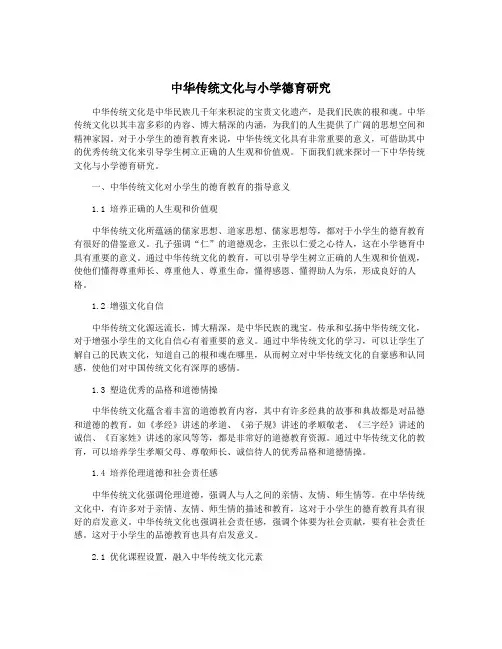 中华传统文化与小学德育研究