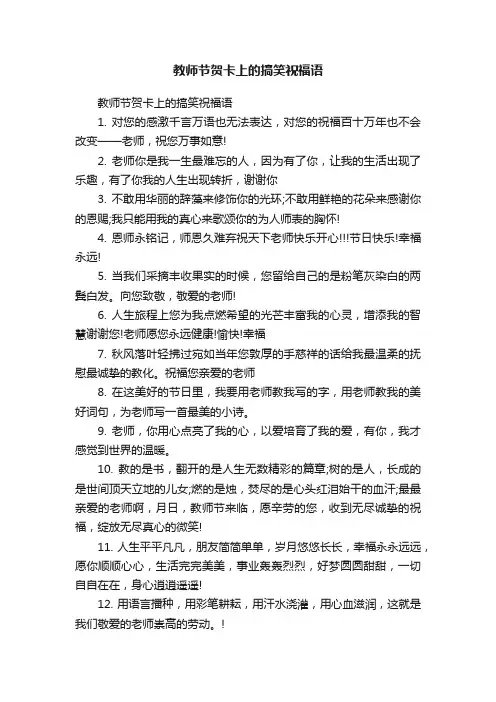 教师节贺卡上的搞笑祝福语