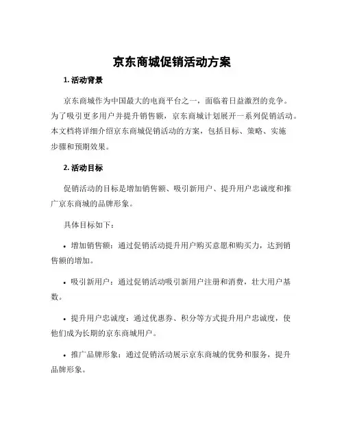 京东商城促销活动方案