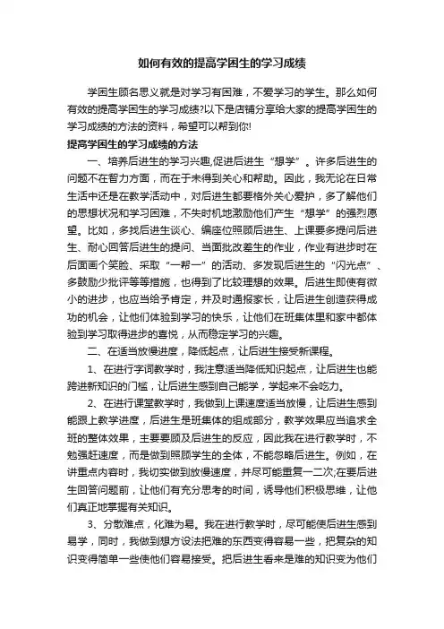 如何有效的提高学困生的学习成绩