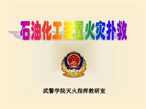 第八章 石油化工装置火灾扑救