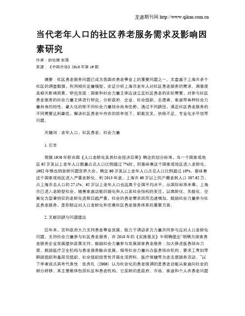 当代老年人口的社区养老服务需求及影响因素研究