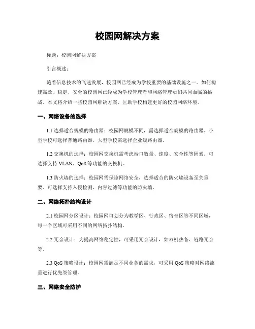 校园网解决方案
