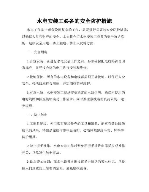 水电安装工必备的安全防护措施