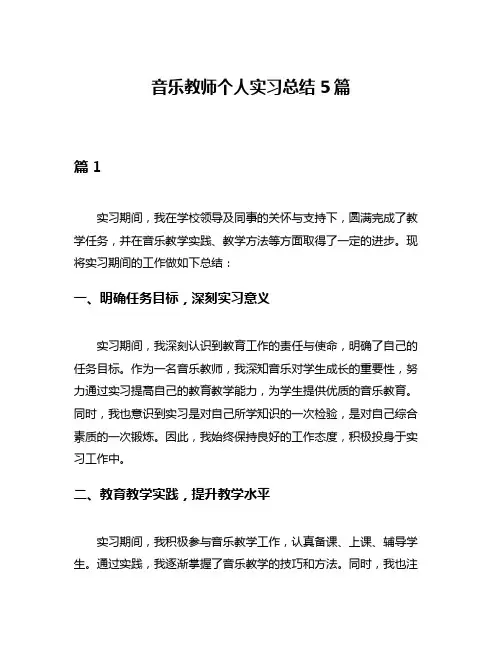 音乐教师个人实习总结5篇