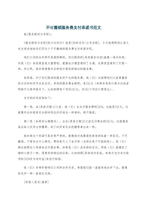 不可撤销服务费支付承诺书范文
