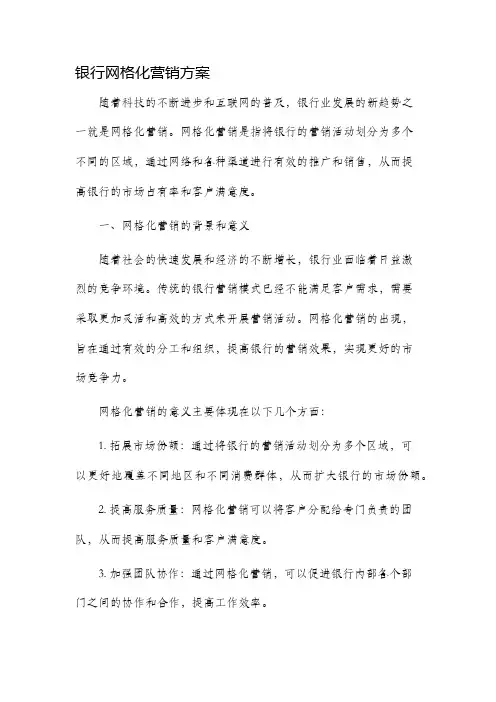 银行网格化营销方案