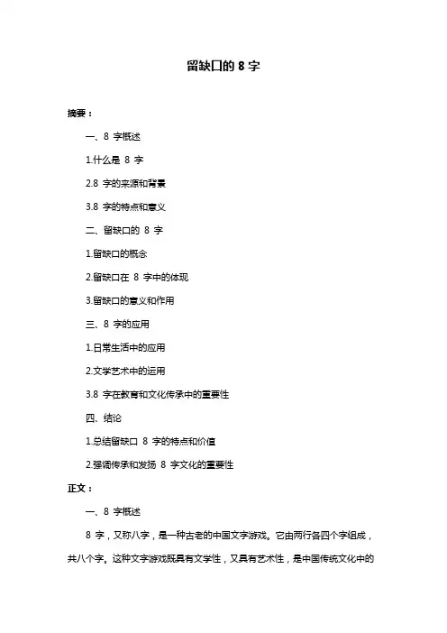 留缺口的8字