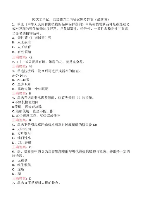 园艺工考试：高级花卉工考试试题及答案(最新版)