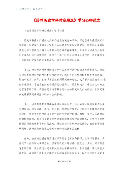 《培养历史学科时空观念》学习心得范文