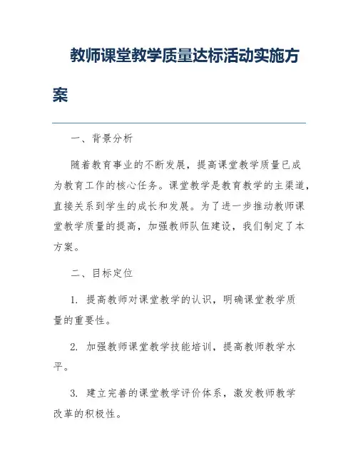 教师课堂教学质量达标活动实施方案