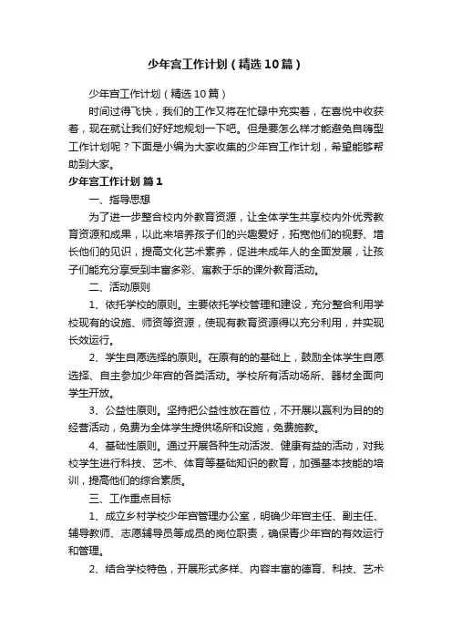 少年宫工作计划（精选10篇）