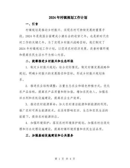 2024年村镇规划工作计划