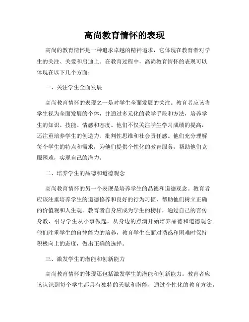 高尚教育情怀的表现