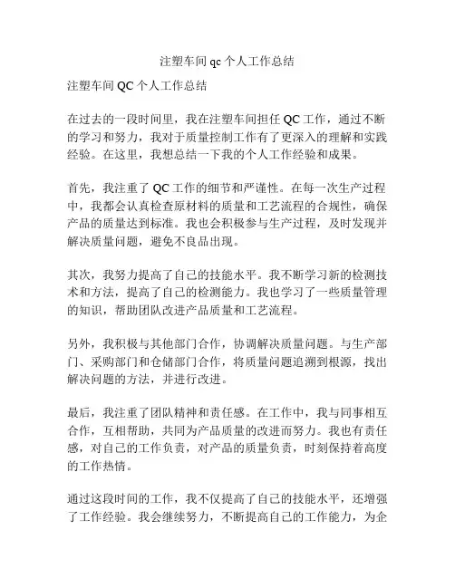 注塑车间qc个人工作总结