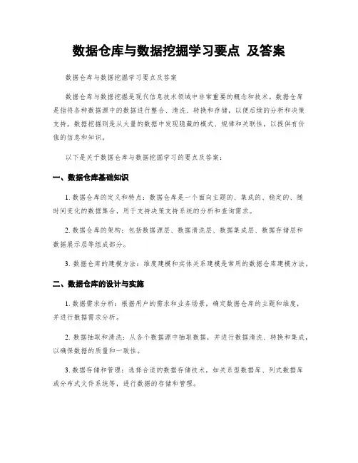 数据仓库与数据挖掘学习要点 及答案
