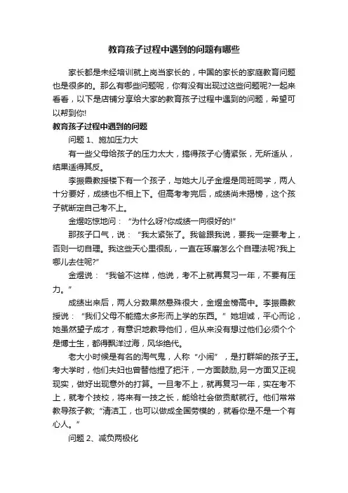 教育孩子过程中遇到的问题有哪些