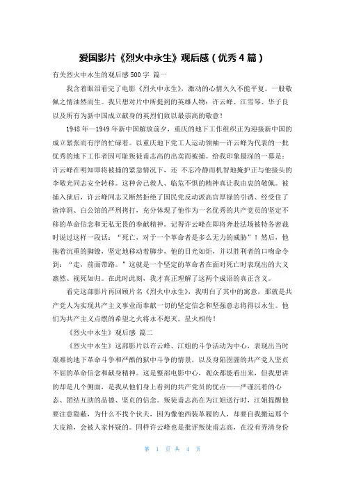 爱国影片《烈火中永生》观后感(优秀4篇)