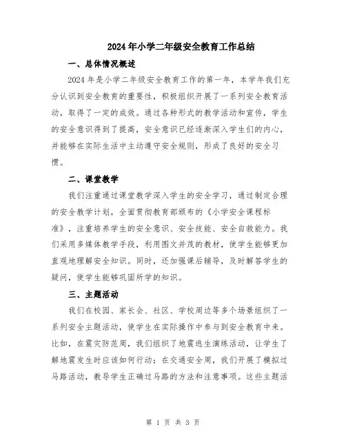2024年小学二年级安全教育工作总结