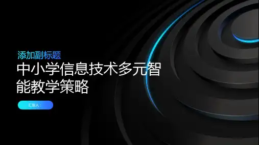 中小学信息技术多元智能教学策略浅谈