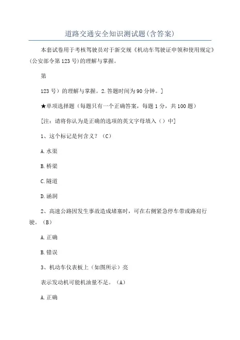 道路交通安全知识测试题(含答案)