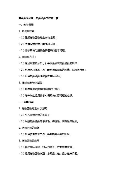 高中数学必备：指数函数的教案分享