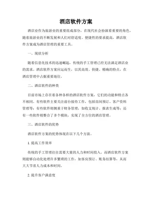 酒店软件方案