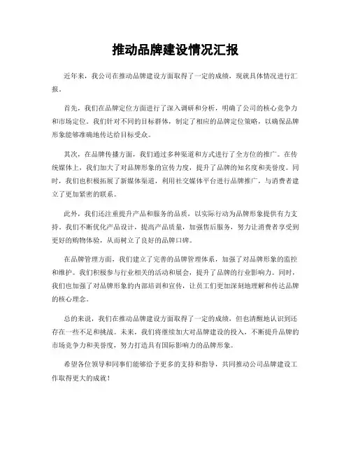 推动品牌建设情况汇报