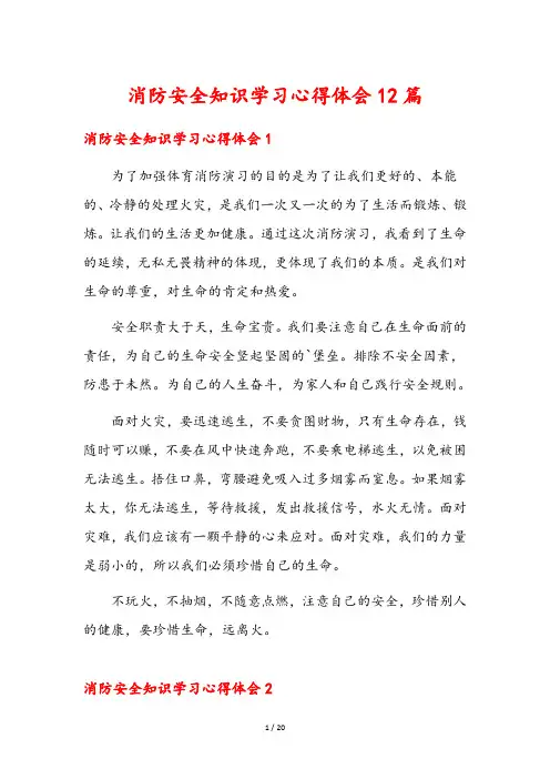 消防安全知识学习心得体会12篇
