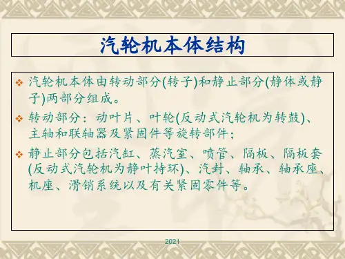 汽轮机本体结构PPT课件