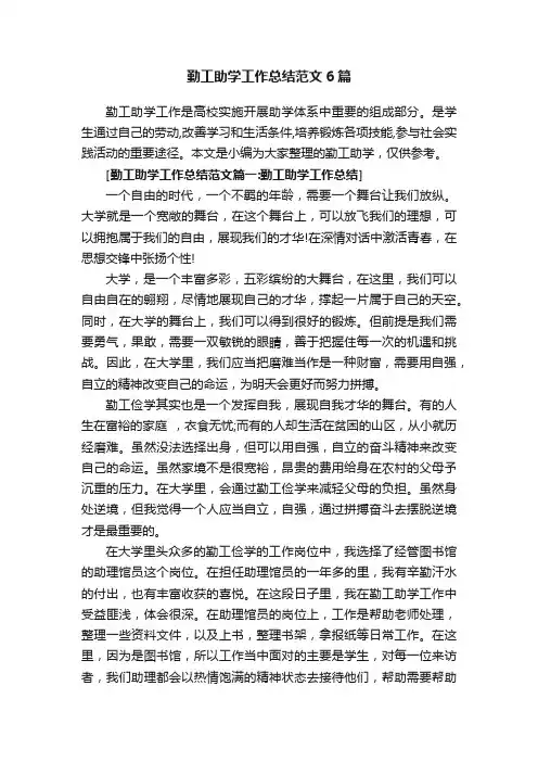 勤工助学工作总结范文6篇