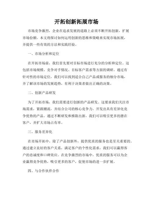开拓创新拓展市场
