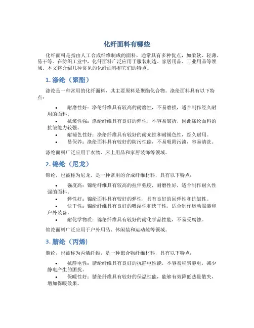 化纤面料有哪些