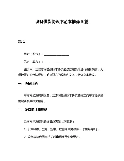 设备供货协议书范本推荐5篇